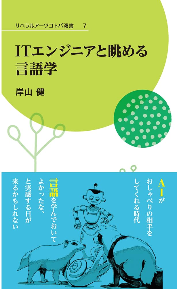 ITエンジニアと眺める言語学 (リベラルアーツコトバ双書 7) | 岸山健